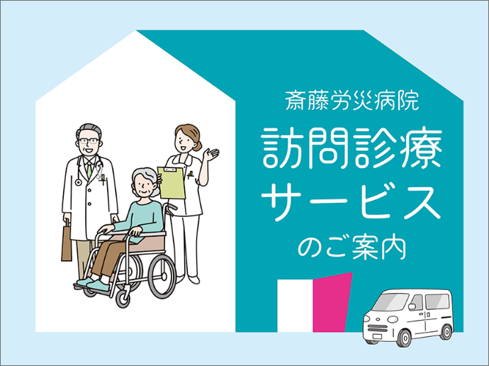 訪問医療サービス