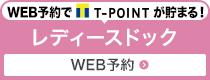 レディースドックWEB予約