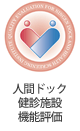 人間ドック・健診施設機能評価