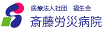 医療法人社団 福生会　斎藤労災病院