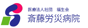 医療法人社団 福生会　斎藤労災病院