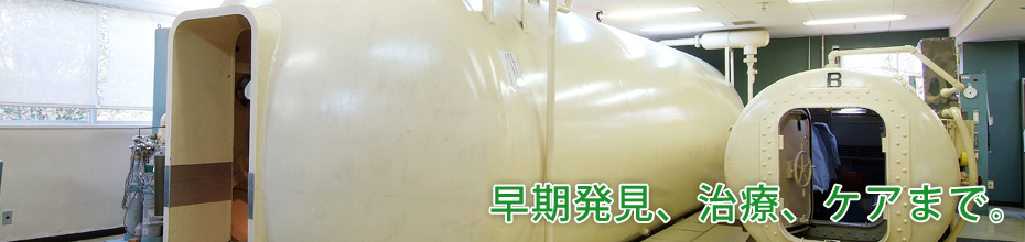早期発見、治療、ケアまで。