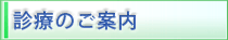 診療のご案内