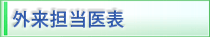 外来担当予定表