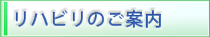 リハビリのご案内