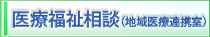医療福祉相談（地域連携室）