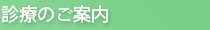 診療のご案内