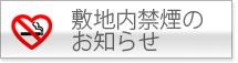 敷地内禁煙のお知らせ