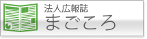 法人広報誌 まごころ