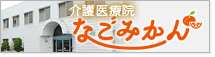 介護老人保健施設　なごみかん