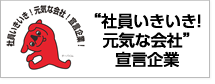 社員いきいき！元気な会社宣言企業