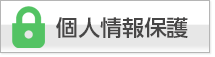 個人情報保護