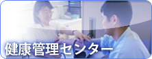 健康管理センター