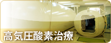 高気圧酸素治療
