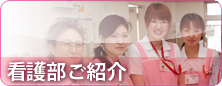 看護部ご紹介