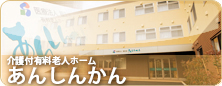 あんしんかん