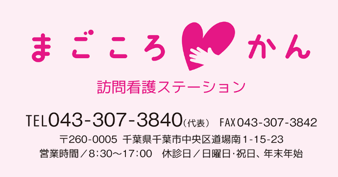 まごころかん連絡先