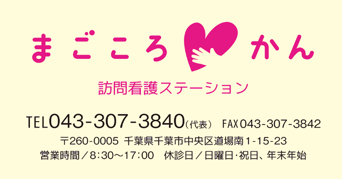 まごころかん連絡先