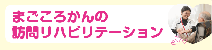 まごころかんの訪問リハビリテーション
