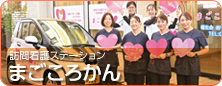 まごころかん
