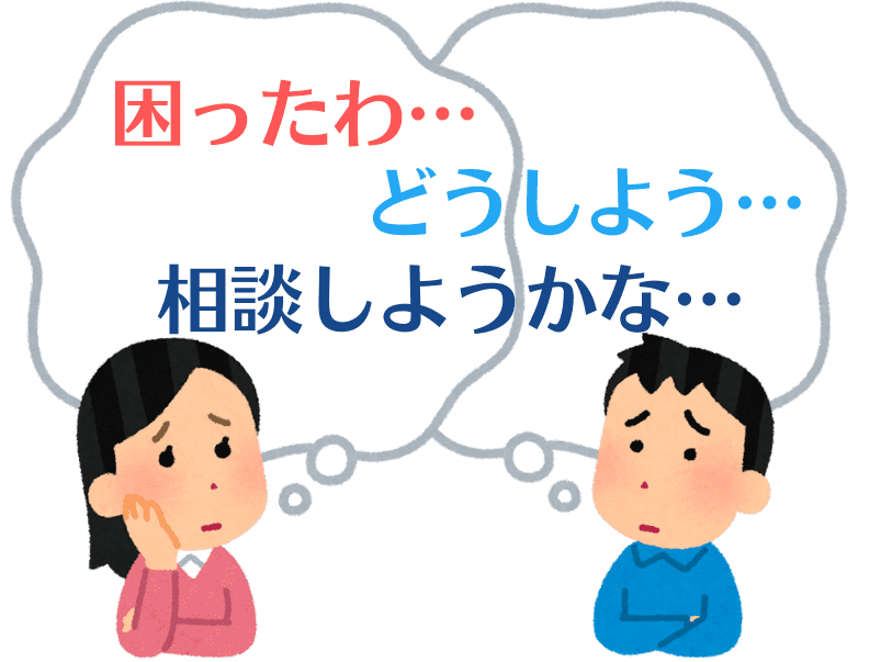 困った、どうしよう、相談しようかな、と悩む人